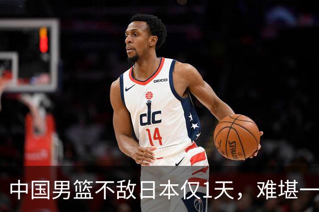 中国男篮不敌日本仅1天，难堪一幕还是出现了，郭士强处境太尴尬