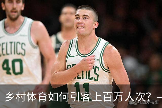 乡村体育如何引客上百万人次？——婺源“体育+旅游”带火深山小村