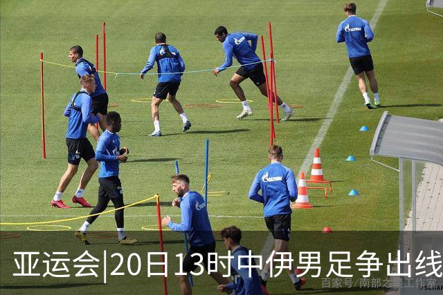 亚运会|20日13时中伊男足争出线权，获胜还得靠“老姜”？