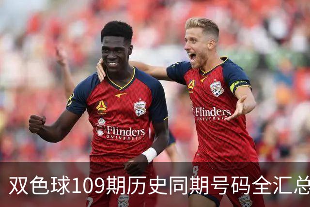 双色球109期历史同期号码全汇总