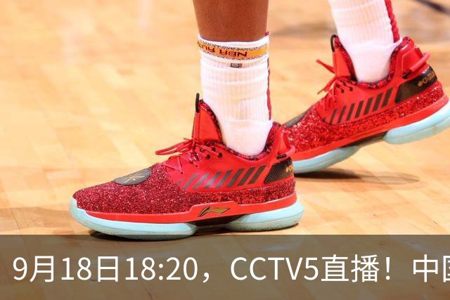 9月18日18:20，CCTV5直播！中国男篮VS日本，郭士强真输不起，有3点必须调整